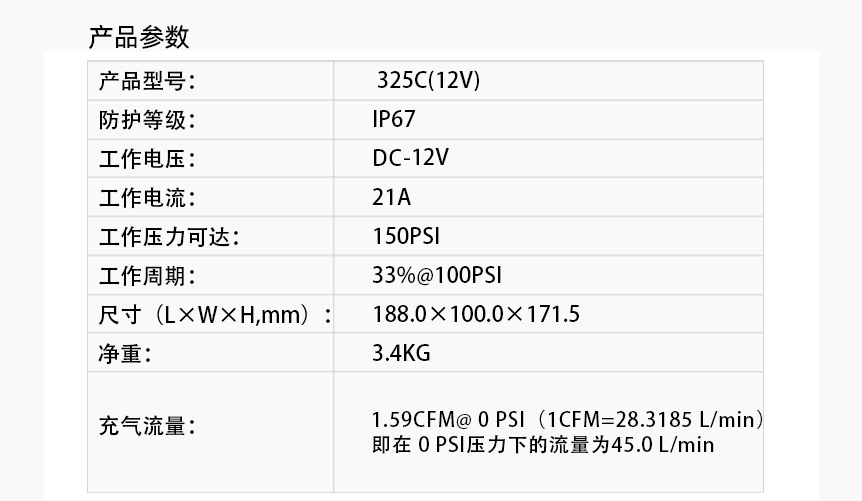 – 12 伏/24 伏 – 永磁电机 – 占空比：33% @ 100 PSI - 最大工作压力：150 PSI - 最大气罐尺寸：5.0 加仑 - 最大电压 12V 时工作电流：23 安培 - 最大电压 24V 时工作电流：13 安培 – 1/4″ NPT 进气口 – 防护等级：IP67 – 尺寸：8″L x 4″W x 6.75″H – 净重：7.5 磅。